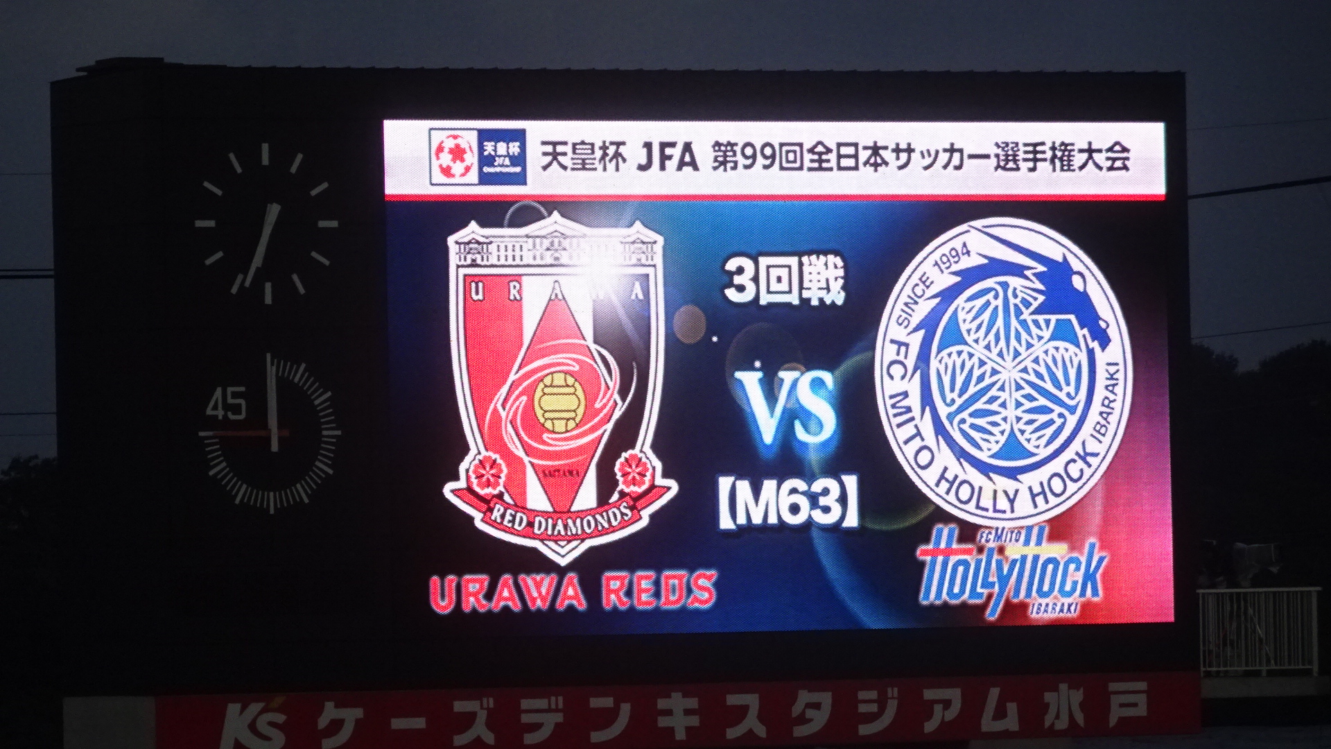 第99回天皇杯3回戦 浦和レッズvs水戸ホーリーホック ごんのーと