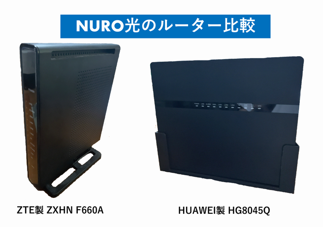 Nuro光 2種類のルーターはどっちが速い 実測値で比較しました ごんのーと