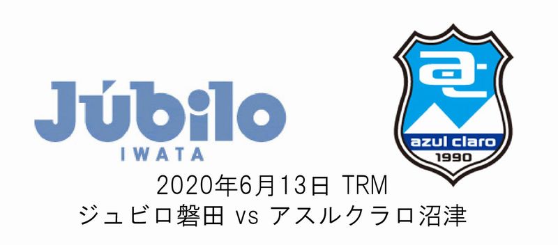 【2020トレーニングマッチ】ジュビロ磐田vsアスルクラロ沼津 | ごんのーと