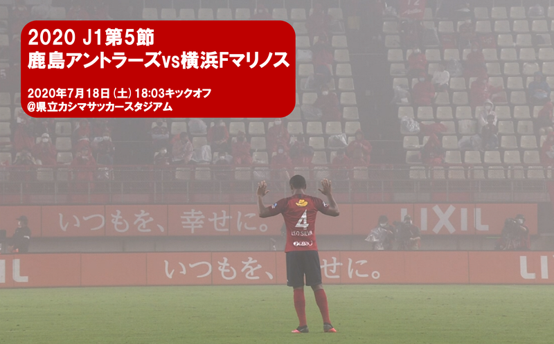 J1第5節 鹿島アントラーズvs横浜fマリノス ごんのーと J1第5節 鹿島アントラーズvs横浜fマリノス ごんのーと