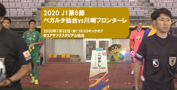 J1第6節 ベガルタ仙台vs川崎フロンターレ ごんのーと