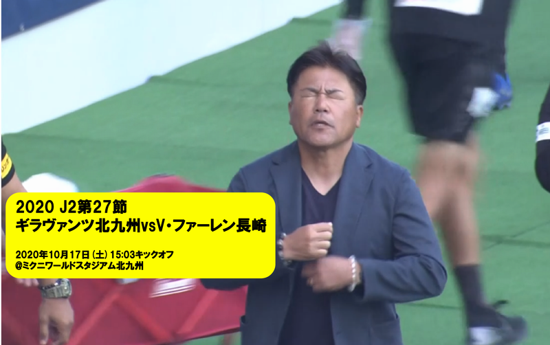 J2第27節 ギラヴァンツ北九州vsv ファーレン長崎 ごんのーと