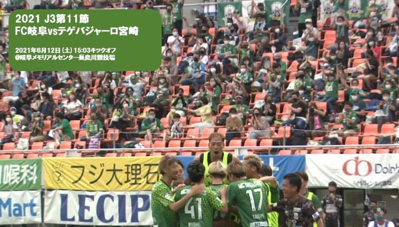 21 J3第11節 Fc岐阜vsテゲバジャーロ宮崎 ごんのーと