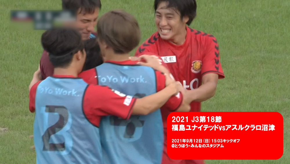 21 J3第18節 福島ユナイテッドvsアスルクラロ沼津 ごんのーと 21 J3第18節 福島ユナイテッドvsアスルクラロ沼津 ごんのーと