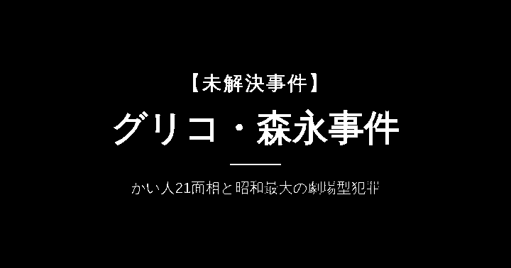 【未解決事件】グリコ・森永事件
