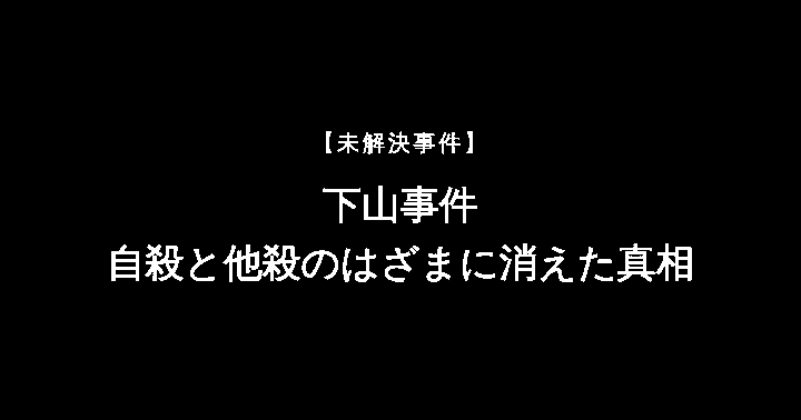 下山事件のアイキャッチ画像