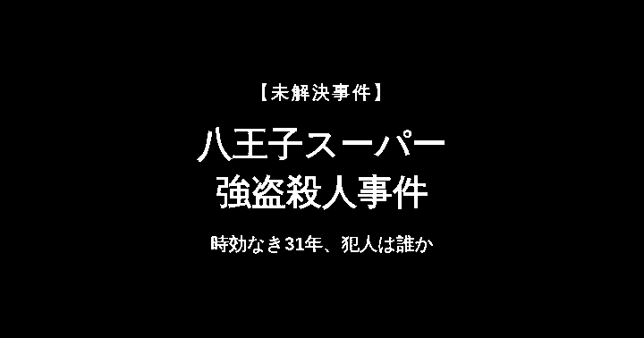八王子スーパー強盗殺人事件 アイキャッチ画像