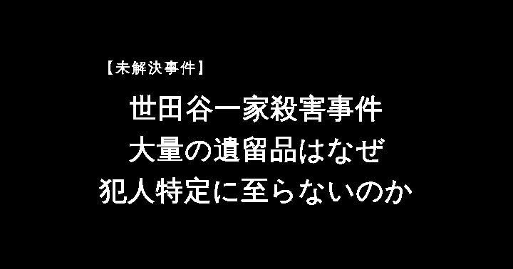 世田谷一家殺害事件 未解決事件 アイキャッチ画像