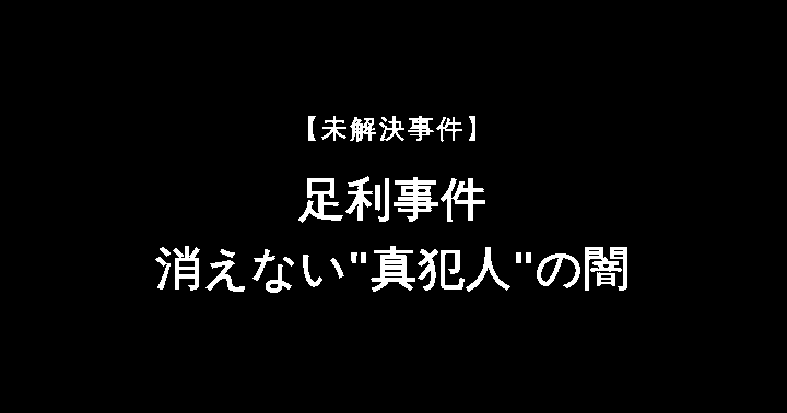 足利事件 未解決事件