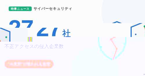 侵入企業27社、流出カード情報60万件超を示すアイキャッチ画像