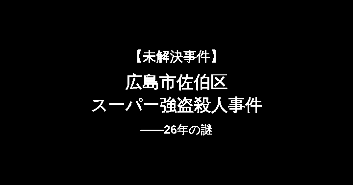 広島市佐伯区スーパー強盗殺人事件――26年の謎