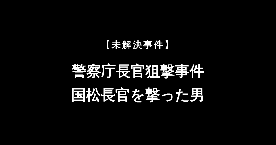 【未解決事件】警察庁長官狙撃事件 国松長官を撃った男