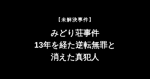 未解決事件 みどり荘事件