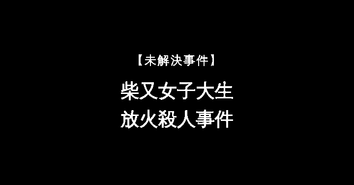 【未解決事件】柴又女子大生放火殺人事件